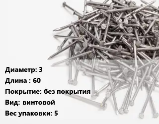 Гвоздь 3х60 без покрытия винтовой 5